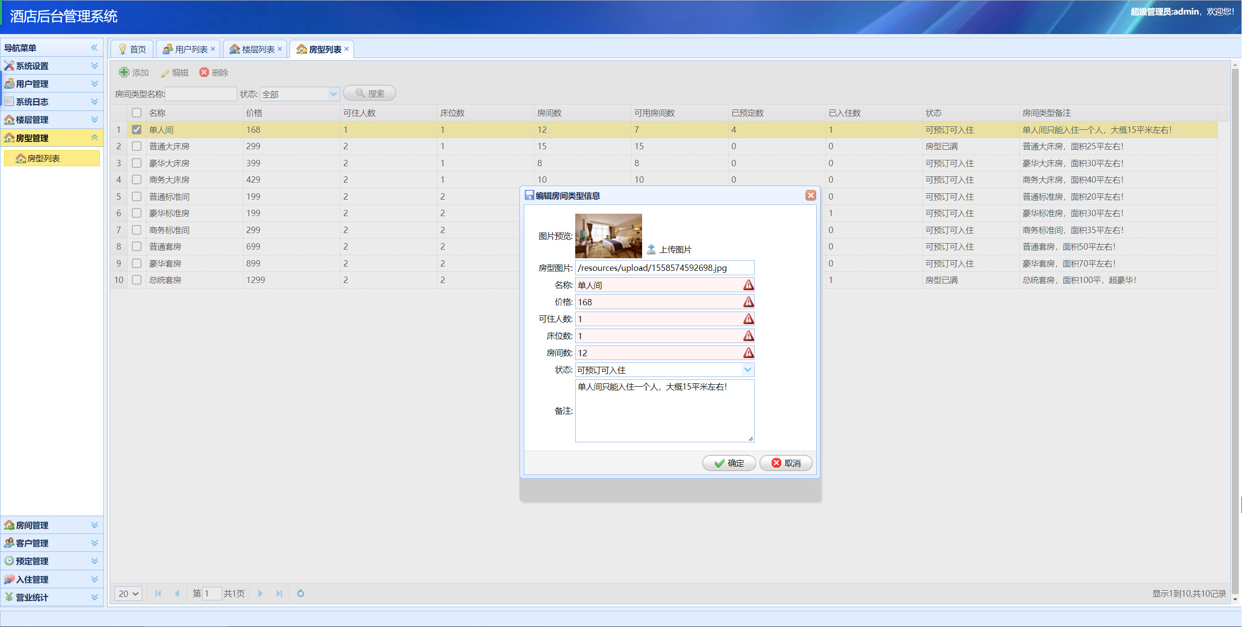 管理员-房型管理