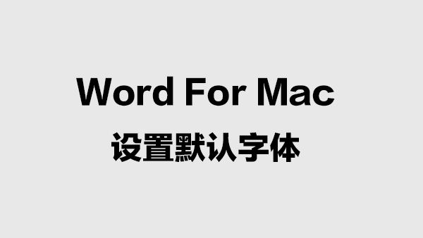 修改Mac版Word默认字体的方法