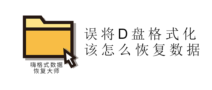 误将d盘格式化该怎么恢复数据 用嗨格式扫描 嗨格式的博客 Csdn博客 电脑d盘格式化了怎么恢复