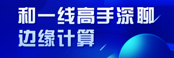 倒计时11天！全球边缘计算大会参会指南来啦！