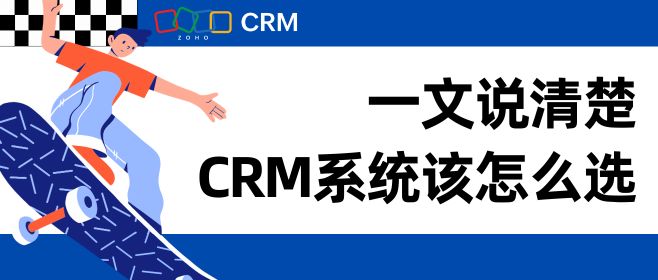 一文说清楚，CRM系统该怎么选