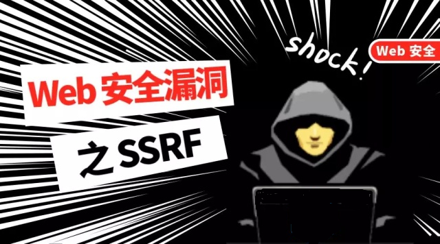 什么是SSRF攻击？该如何防御SSRF攻击？