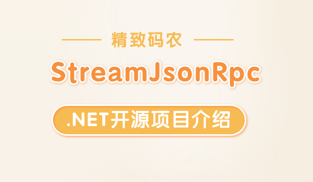 .NET 开源项目 StreamJsonRpc 介绍「上篇」