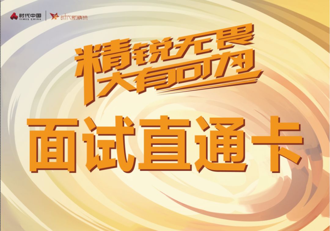更有机会获得面试直通卡现场安排面试现场安排面试现场安排面试*划