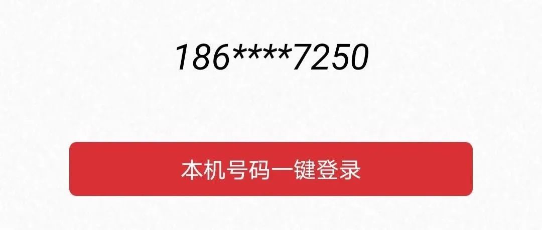 本机号码一键登录原理与应用