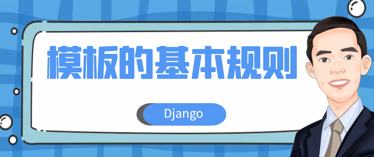 Django模板（一）