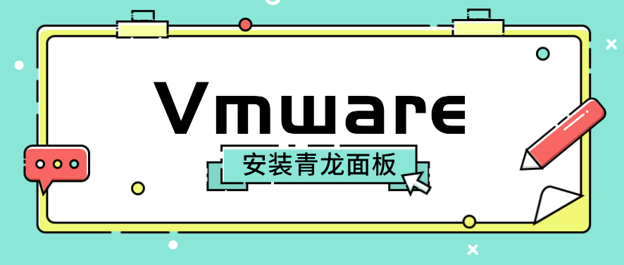 Vmware青龙.png