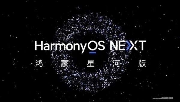 HarmonyOS NEXT首个公测Beta版封包完成