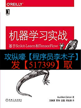 《机器学习实战：基于 Scikit-Learn 和 TensorFlow》PDF_机器学习