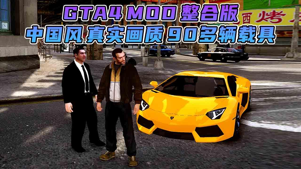 图片[9]_GTA4MOD整合版 v1.04 简体中文 真实画质 [中国风 布朗克斯区 皇后区 公爵区] 90多辆载具 超多实用脚本 免安装 绿色版 [亲测可用 解压即玩]【15.9GB】_单机乐_GTAMOD整合版_游戏网