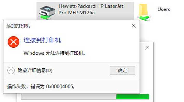 windows无法连接打印机错误0x000004005