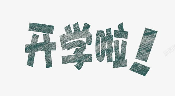 开学啦艺术字体png免抠素材_新图网 https://ixintu.com 开学卡通字体 开学啦艺术字 开学爆到 开学黑板字 绿色开学字体