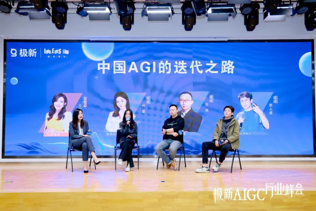 极新AIGC行业峰会 | 圆桌对话：探索中国AGI迭代之路