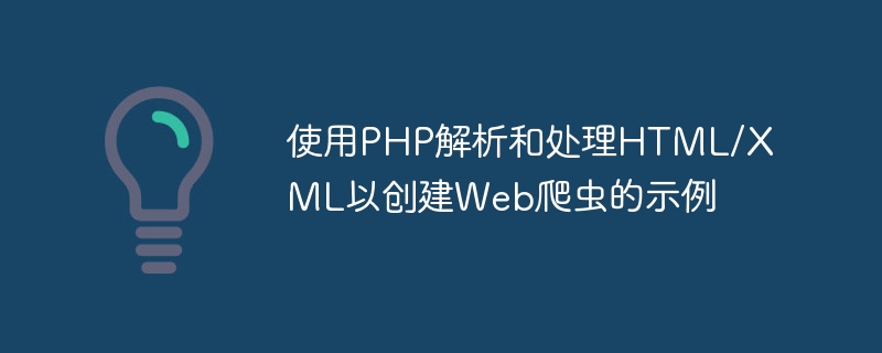 使用PHP解析和处理HTML/XML以创建Web爬虫的示例