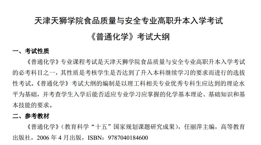 2024年天津天狮学院食品质量与安全专业《普通化学》考试大纲