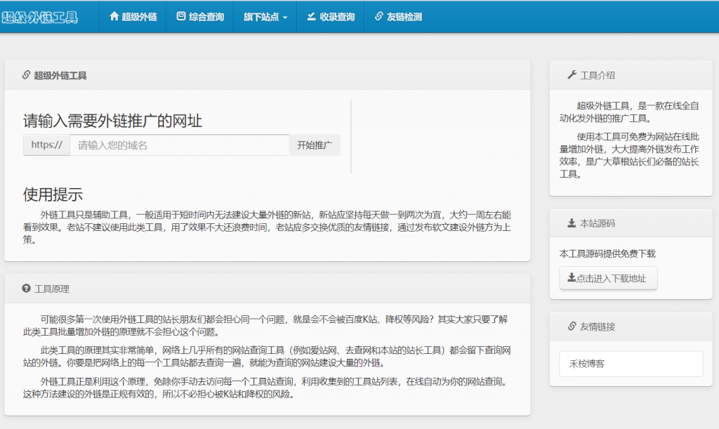 超级外链工具：一款超级外链SEO工具源码