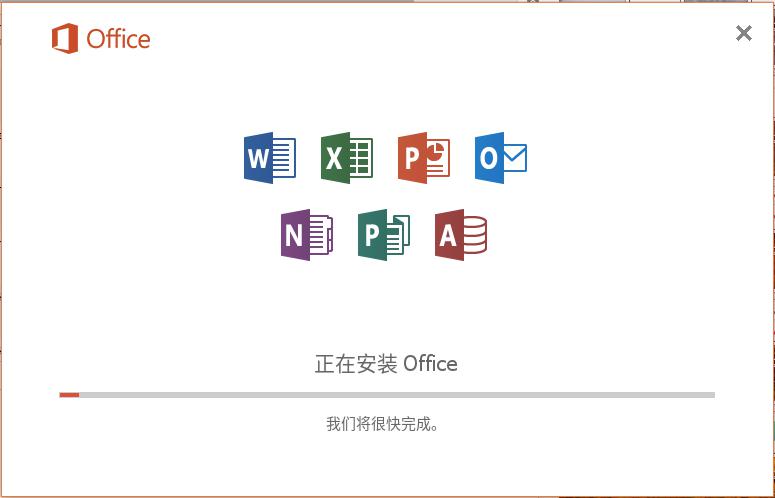 正在安装Office