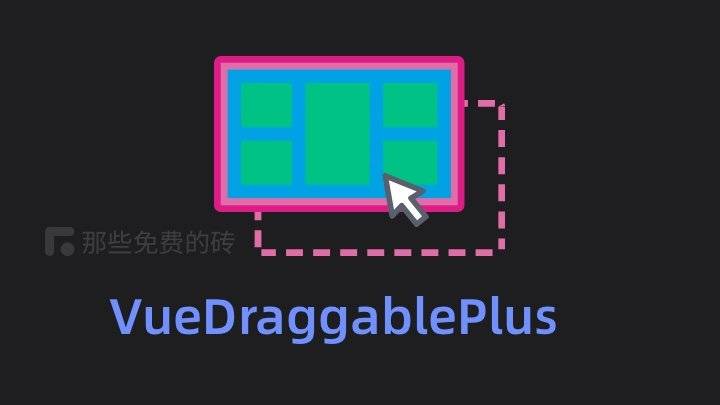 VueDraggablePlus - 免费开源的 Vue 拖拽组件，支持 Vue2 / Vue3，还被尤雨溪推荐了