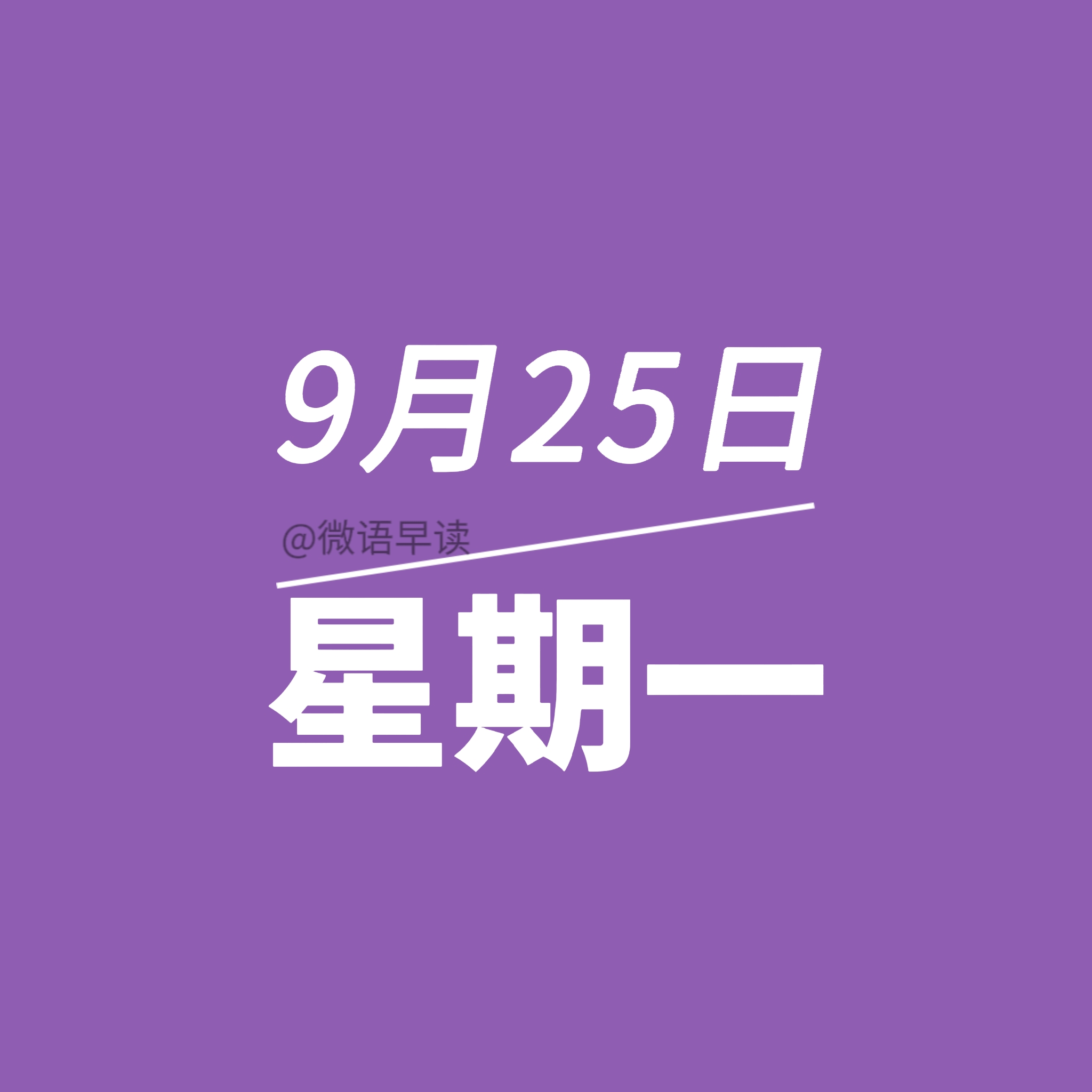 9月25日星期一，今日早报简报微语报早读