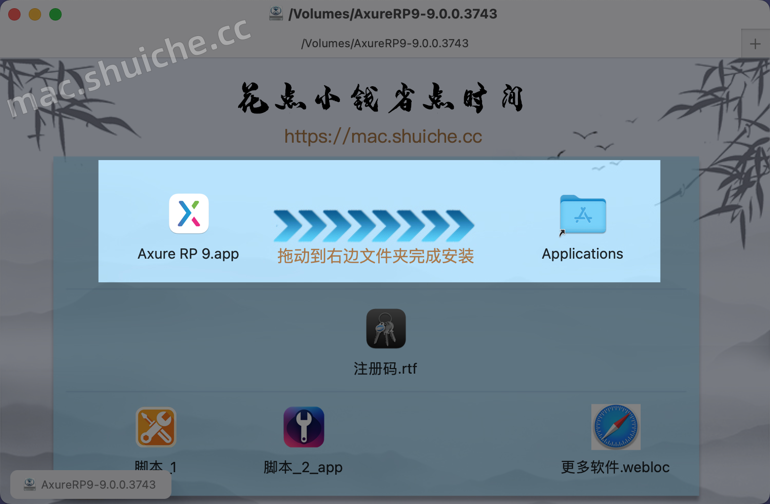 【Mac】Axure RP 9（交互原型设计软件）安装教程
