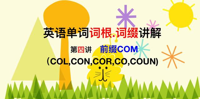 com词根词缀_英语单词II词根词缀记忆法:必背英语前缀COM-CSDN博客