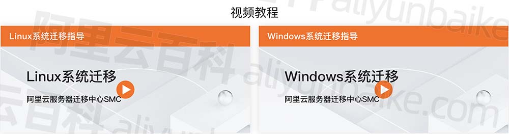 企业IDC服务器迁移上云视频教程来了（Windows和Linux）