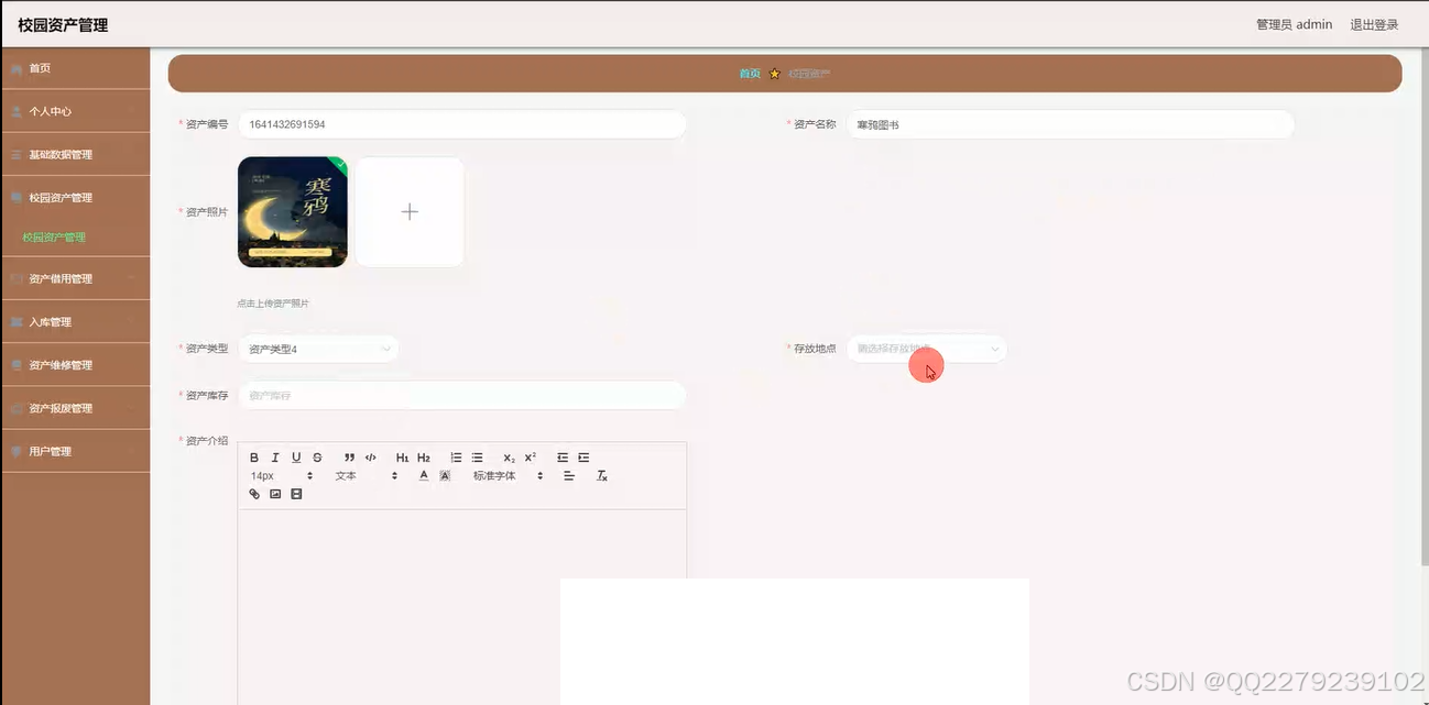 springboot248校园资产管理3