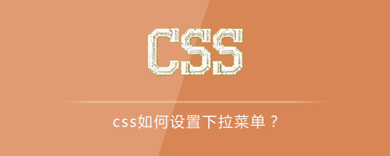html css下拉菜单居中,css如何设置下拉菜单？