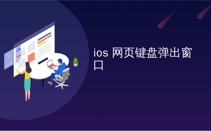 ios 网页键盘弹出窗口