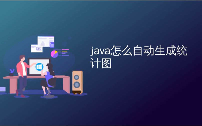 java怎么自动生成统计图