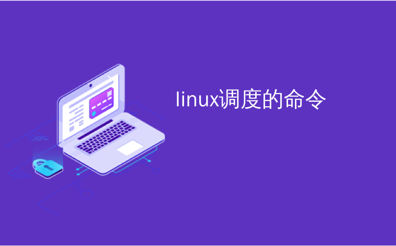 linux调度的命令