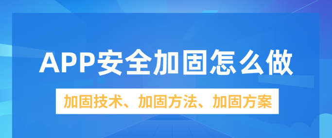 代码混淆：保护您的应用程序