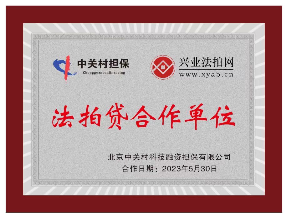 热烈庆祝兴业法拍网与中关村科技融资担保有限公司签订业务合作