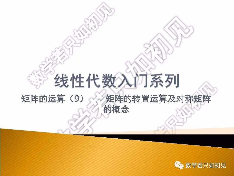 矩阵转置相关公式_线性代数入门——矩阵的转置运算及对称矩阵的概念