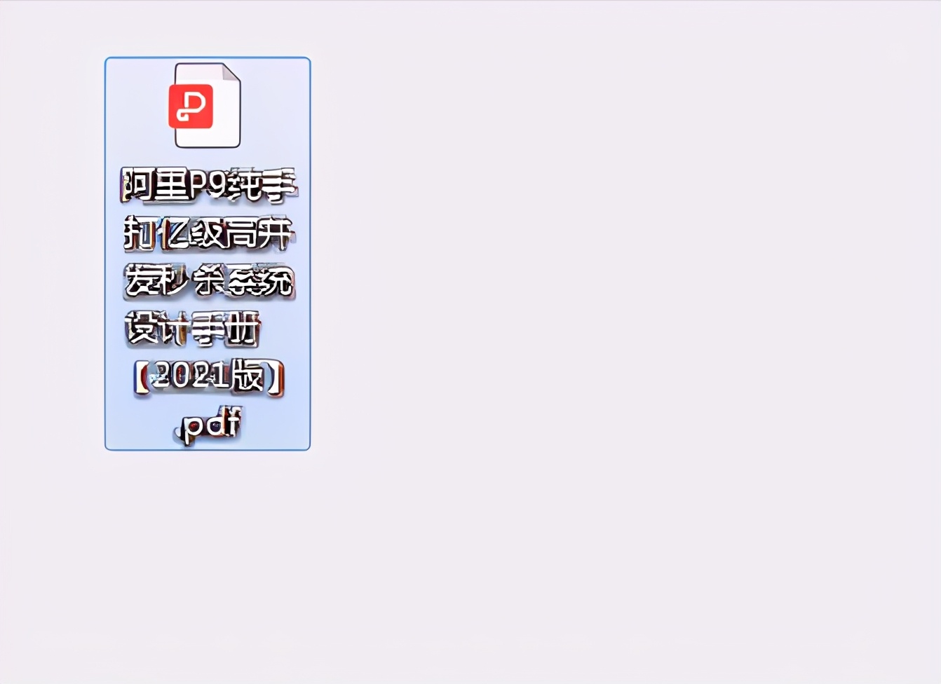 爆赞！2021年阿里P9纯手打十亿级高并发系统手册，开源分享