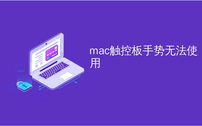 mac触控板手势无法使用