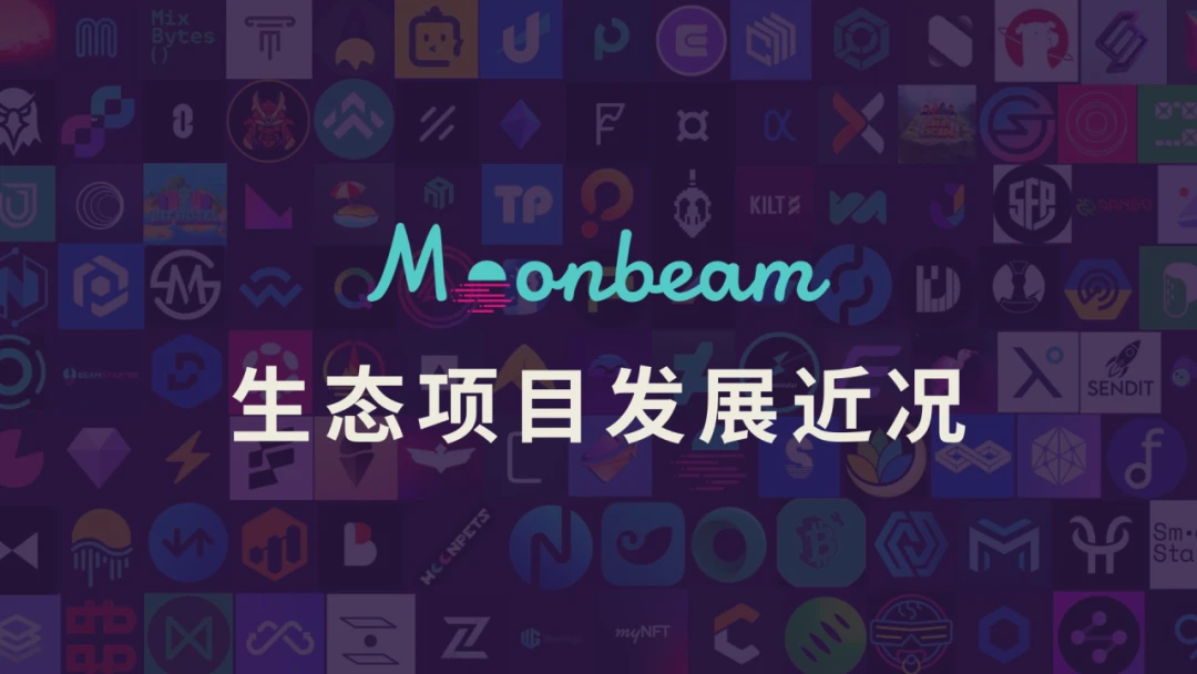 Moonbeam生态跨链互操作项目汇总