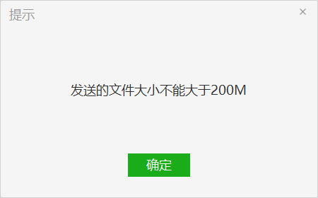 这次不管是pc端还是手机端,微信发送文件的大小可发200m以下了.