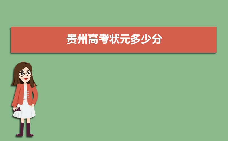 一,2020年贵州高考状元最高分2020年高考贵州省文科状元:兴义一中高三