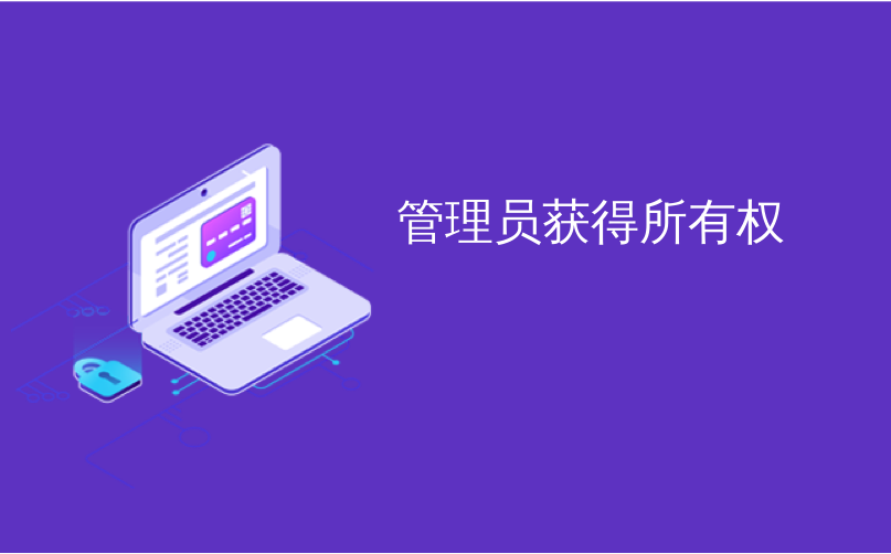 管理员获得所有权