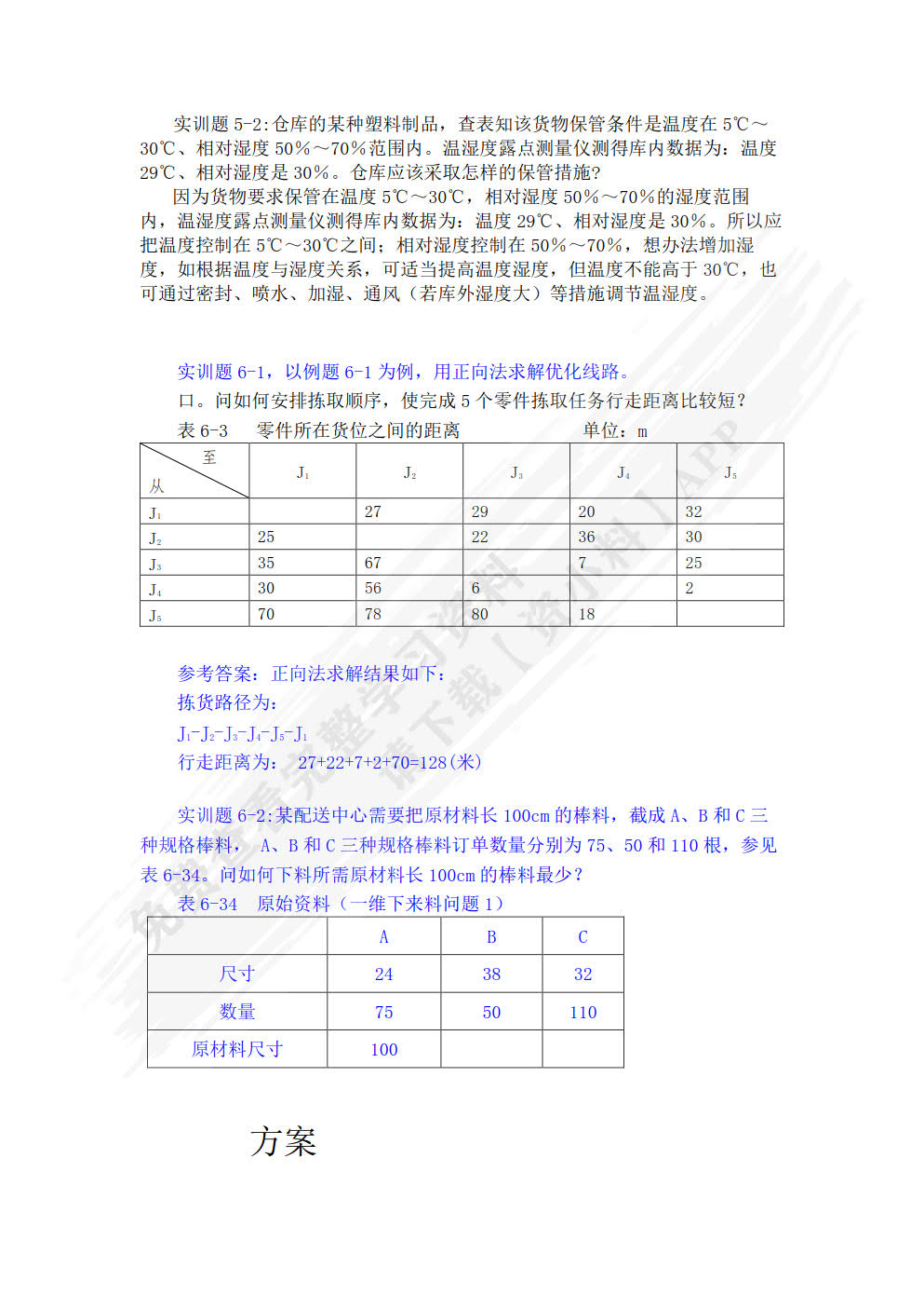 仓储与配送管理 第2版  贾春玉 刘富成 钟耀广