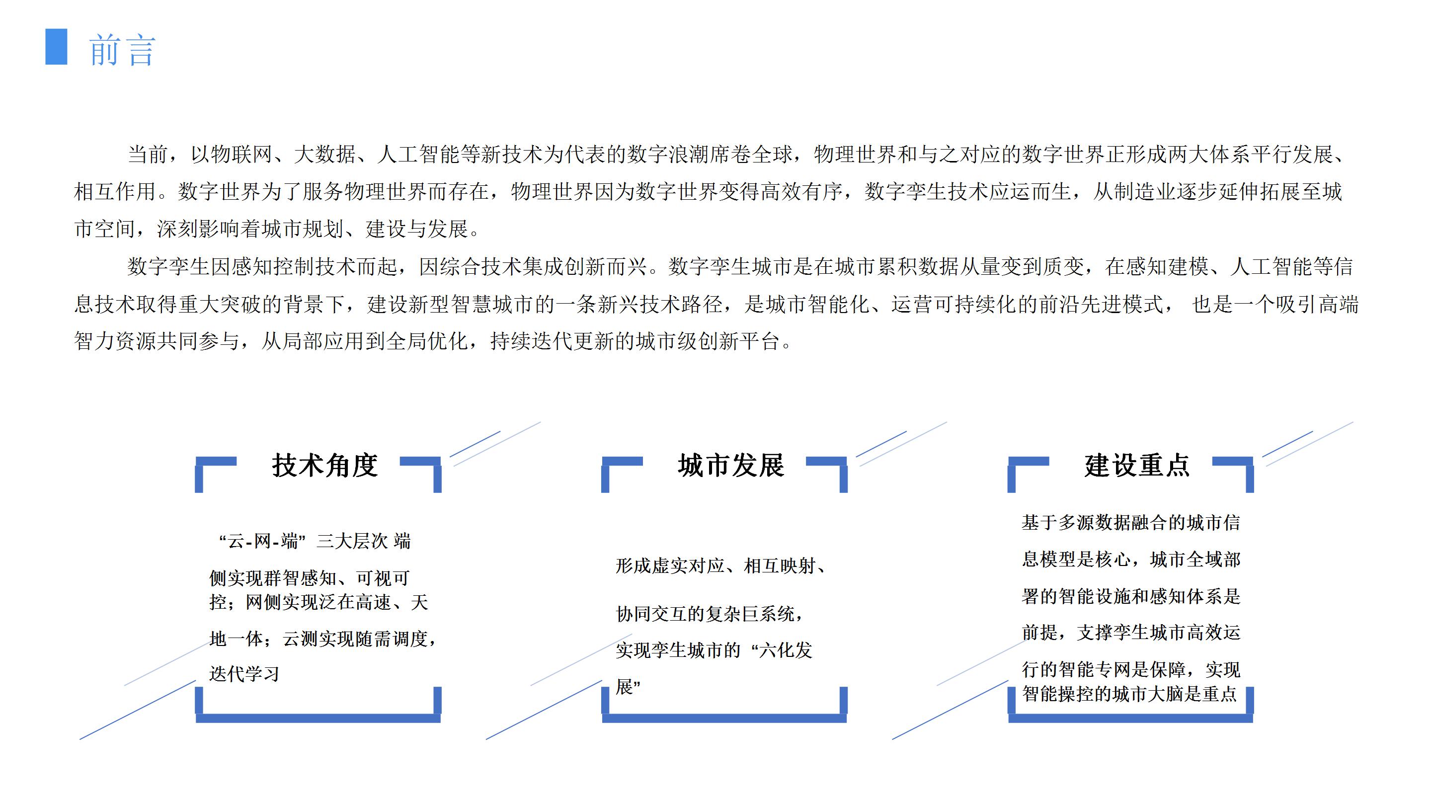 数字孪生赋能智慧城市大脑智建设方案（65页PPT） 精品方案 第2张