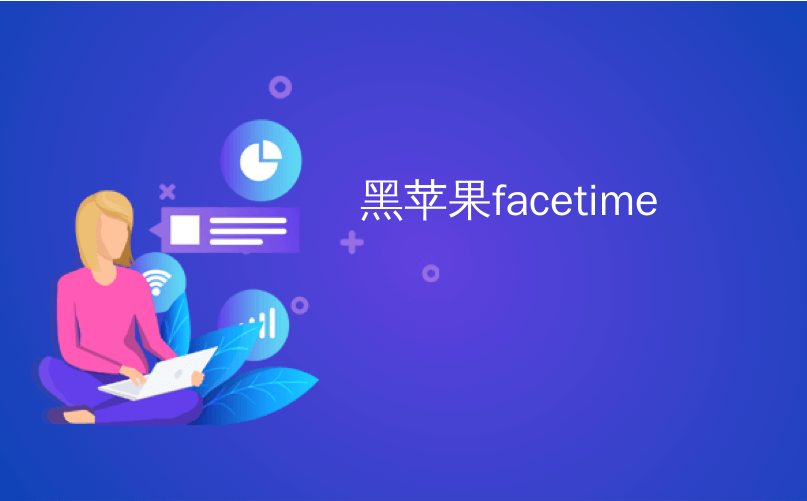 黑苹果facetime