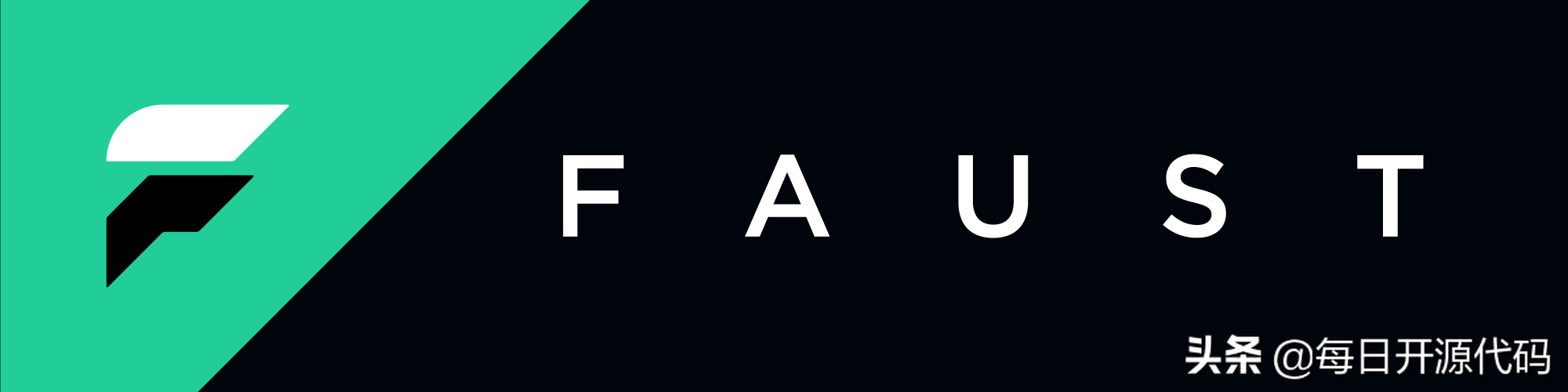 Faust - 简洁高效的 Python 流处理库