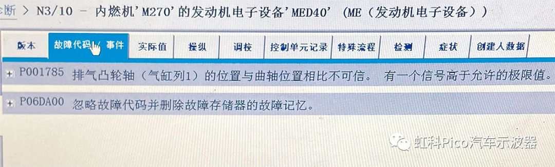 图1 发动机控制单元中存储的故障代码（截屏）