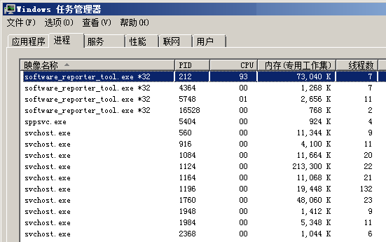 software_reporter_tool.exe CPU占用94%