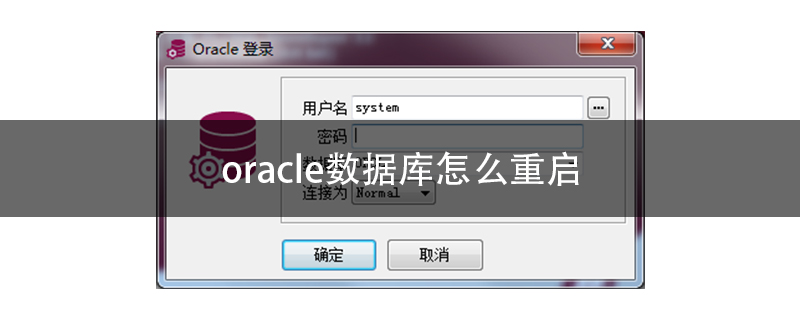 通过服务重启oracle数据库,oracle数据库怎么重启_网站服务器运行维护