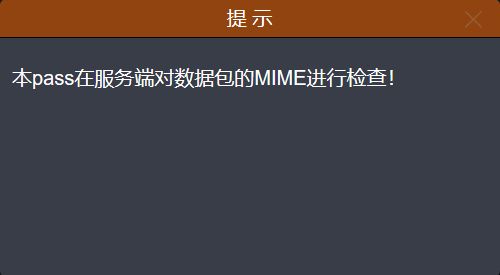 安全-Pass02之MIME绕过(upload-labs)