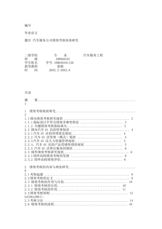 汽车服务公司绩效考核体系研究论文.docx