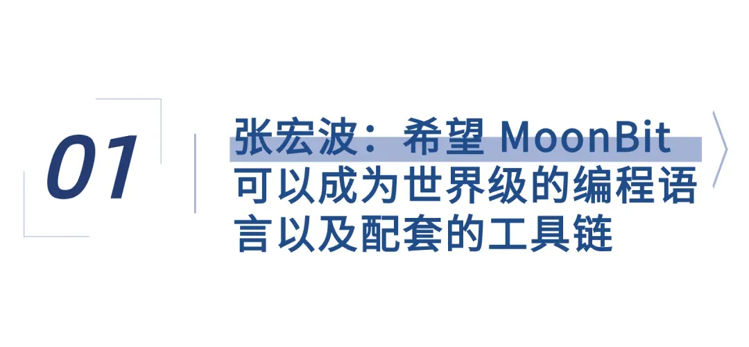 张宏波：希望 MoonBit 可以成为世界级的编程语言以及配套的工具链